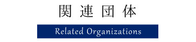 関連団体
