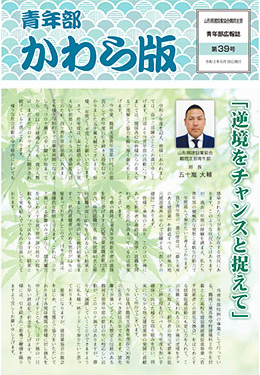 第39号_青年部かわら版(2021年)