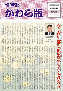 第42号_青年部かわら版(2024年)