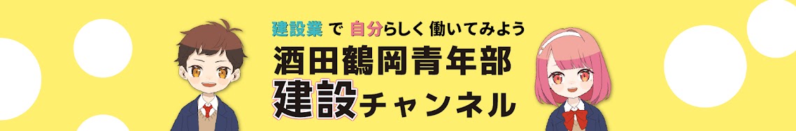 酒田鶴岡青年部建設チャンネル