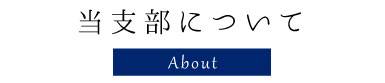 当支部について