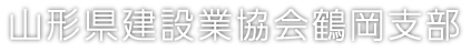 山形県建設業協会