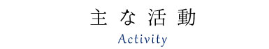 主な活動