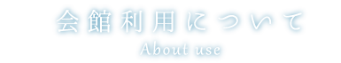 会館利用について