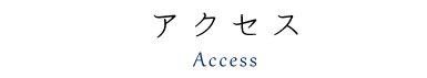 アクセス
